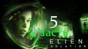 Alien Isolation  Рипли, Врач и Чужой Часть 5