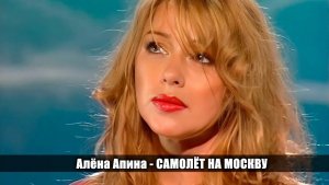 Алёна Апина - "Самолёт на Москву" (Хорошие песни)