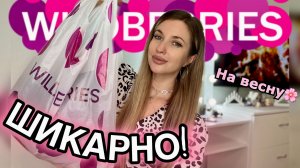 ШИКАРНЫЕ ПОКУПКИ НА ВЕСНУ С ВАЙЛДБЕРИС💗РАСПАКОВКА С ВБ💗ЯРКИЕ НАХОДКИ БЮДЖЕТНОЙ ОДЕЖДЫ С WB