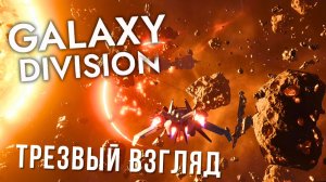 GALAXY DIVISION | ТРЕЗВЫЙ ВЗГЛЯД 😖
