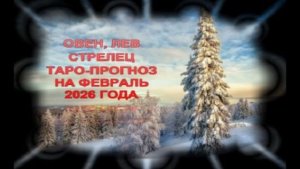 ОВЕН,ЛЕВ,СТРЕЛЕЦ ТАРО-ПРОГНОЗ НА ФЕВРАЛЬ 2026 ГОДА