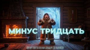 "МИНУС тридцать" - новая песня