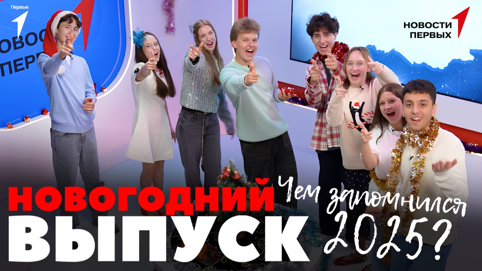 «Новости Первых»: Итоговый выпуск 2025 года смотреть онлайн