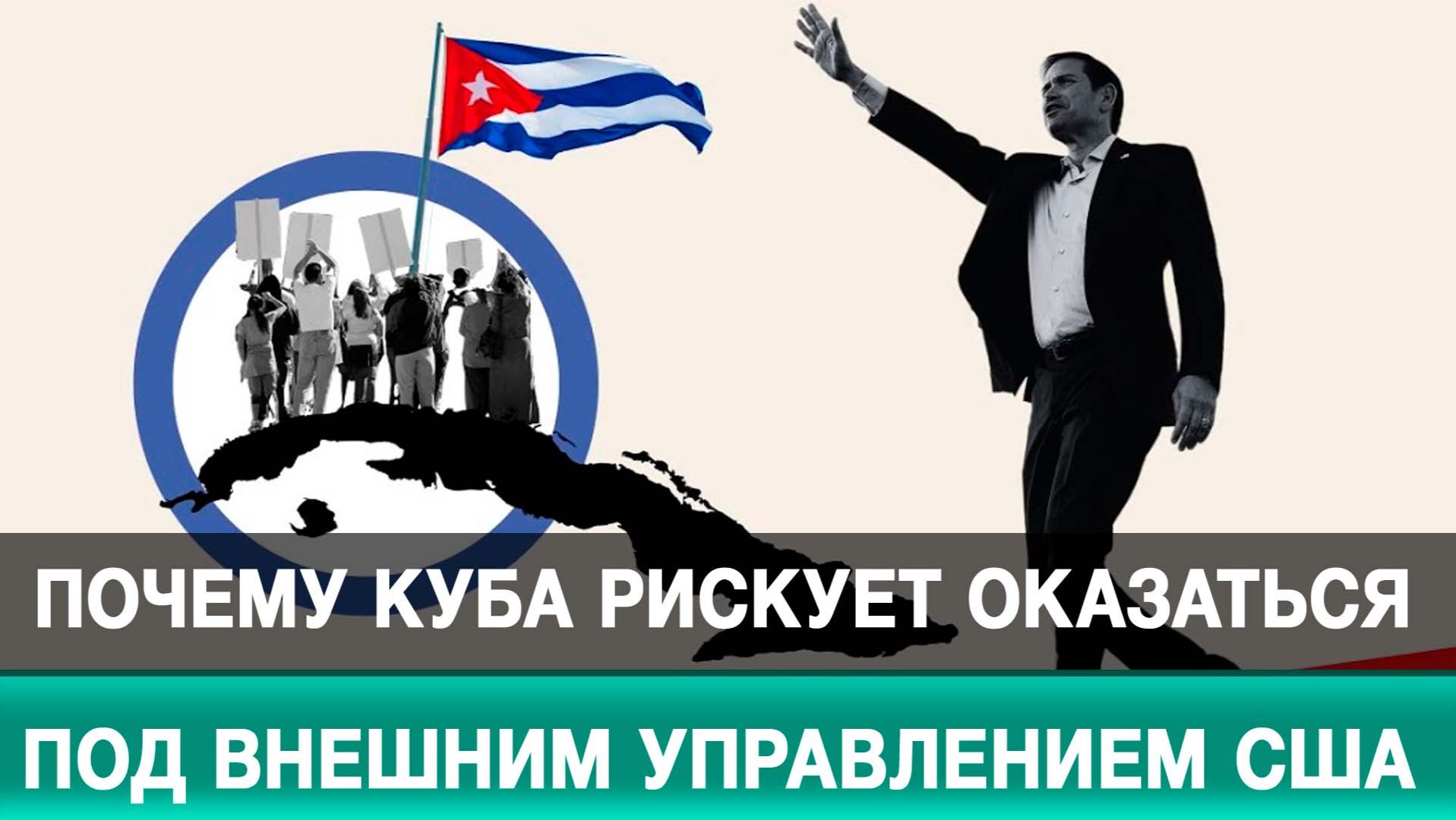 Почему Куба рискует оказаться под внешним управлением США? смотреть онлайн