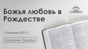 «Божья любовь в Рождестве» | 1 Иоанна 4:9-11 | Удоденко Эдуард | 16.01.26
