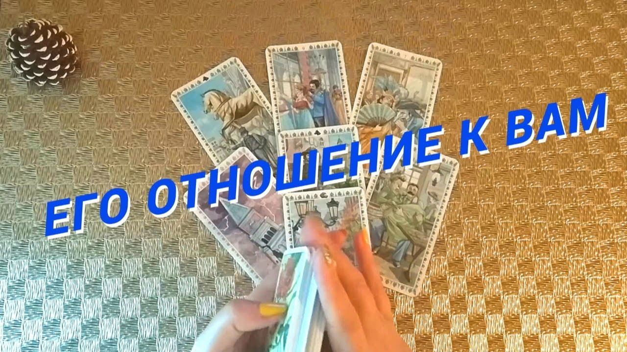 Его Настоящее Отношение к Вам 🌷 Расклад таро смотреть онлайн