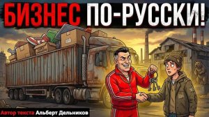 "Бизнес по Русски" - новая песня