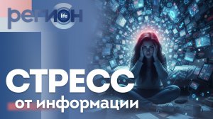 Регион LIFE | Стресс от информации | ОТС LIVE — прямая трансляция