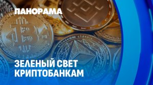 В Беларуси появится первый криптобанк. Панорама