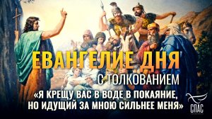 «Я крещу вас в воде в покаяние, но Идущий за мною сильнее меня» / Евангелие дня