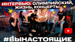 @nastoyaschie  / про олимпийский / конфликты / каверы / серж борисов / знаковые песни / интервью