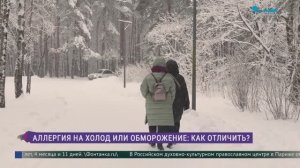 Аллергия на холод. Как распознать недуг и отличить его от обморожения