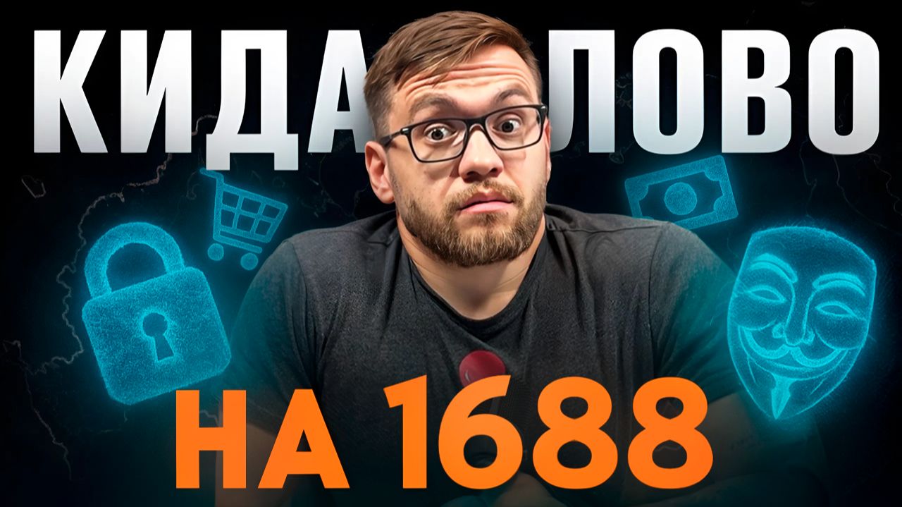 НОВЫЙ ВИД МОШЕННИЧЕСТВА НА 1688! БУДЬТЕ ОСТОРОЖНЫ смотреть онлайн