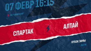4️⃣ 7.02.2026. СПАРТАК (Бачатский) - АЛТАЙ (Барнаул)