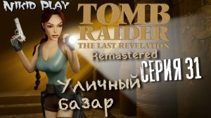 Tomb Raider the last revelation серия 31