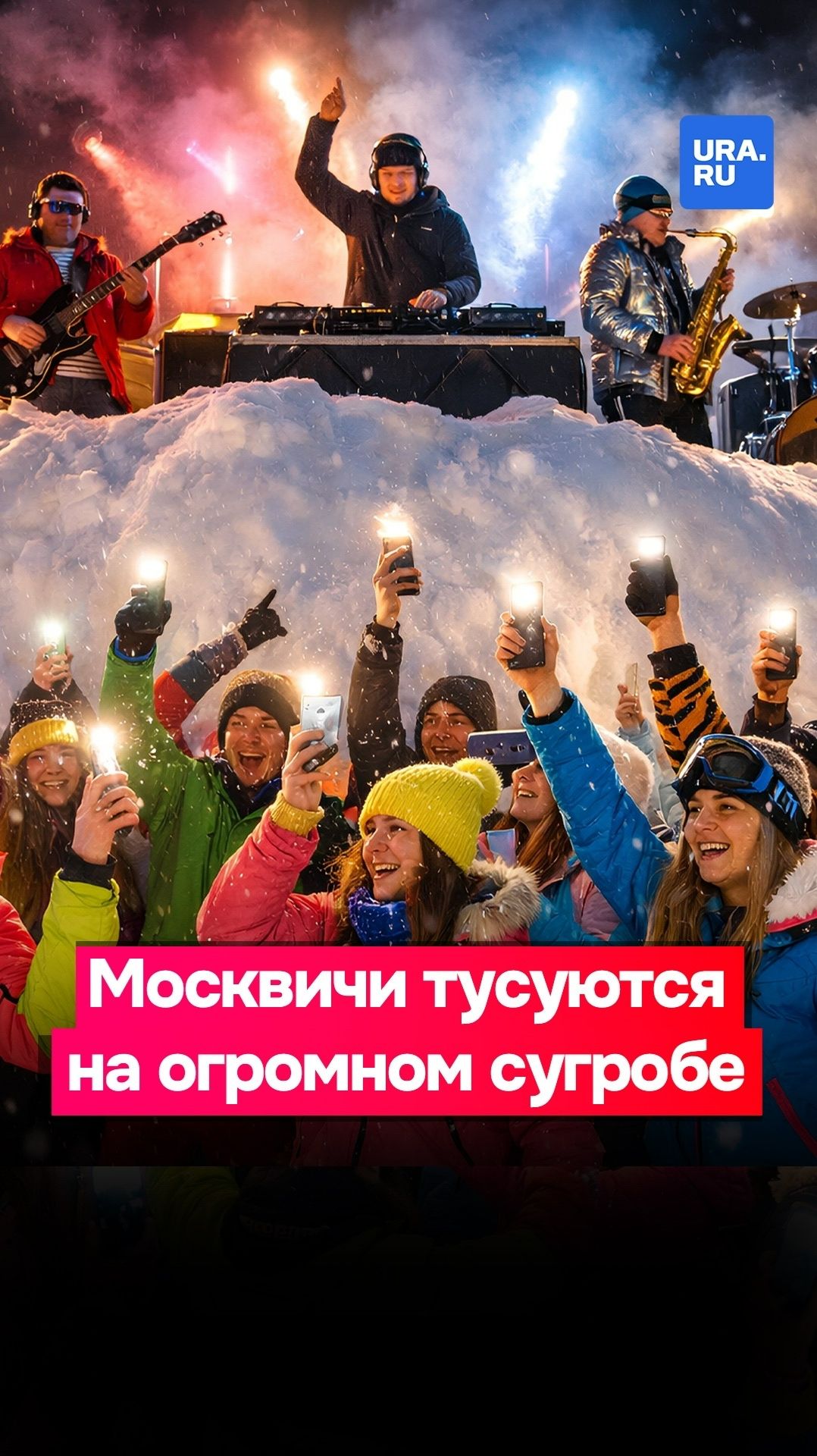 Москвичи организовали масштабный рейв на самом большом сугробе города смотреть онлайн