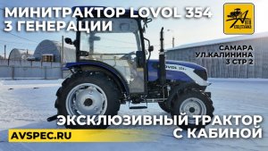 Обзор Эксклюзивного трактора Ловол 354 с кабиной 3 генерации