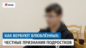 Подростки признались в работе на спецслужбы Украины после знакомства с девушками