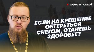 Искупаться в проруби не главное, важнее встретить Крещение в храме