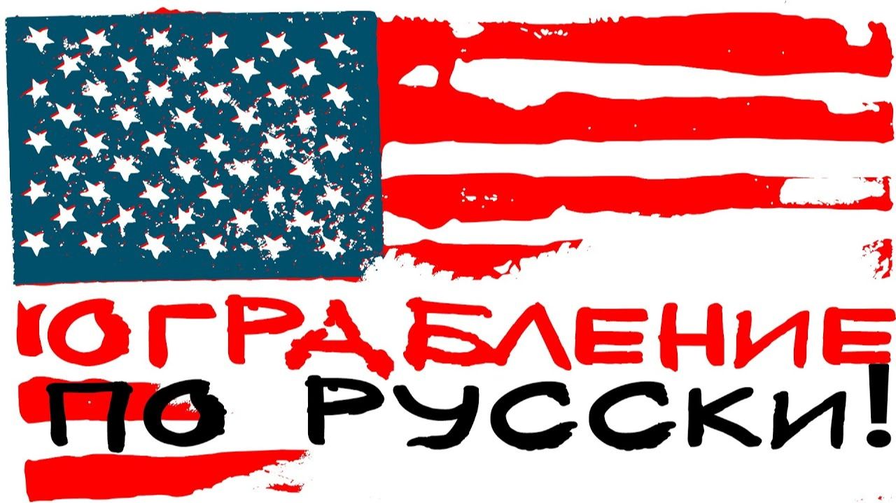 ОГРАБЛЕНИЕ ПО РУССКИ - ПЕРЕЕХАЛ В АМЕРИКУ ЧАСТЬ 3 смотреть онлайн