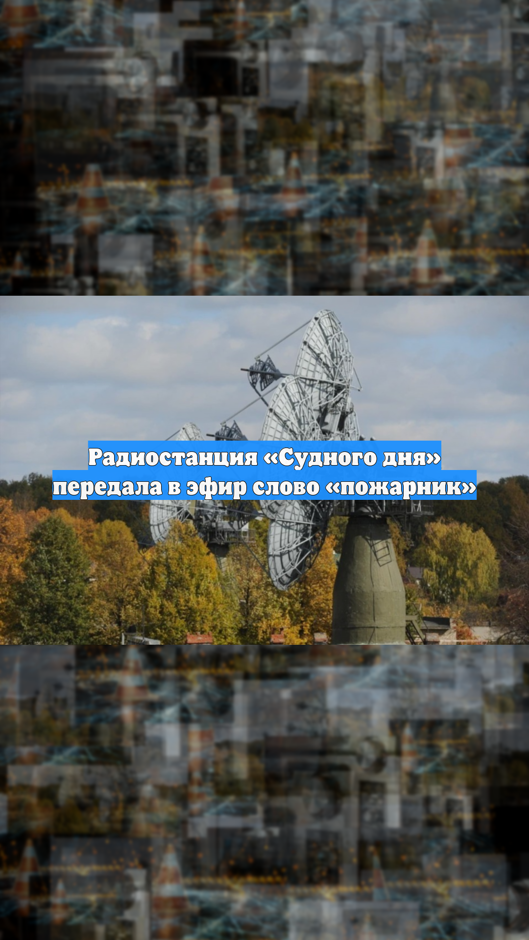 Радиостанция «Судного дня» передала в эфир слово «пожарник» смотреть онлайн