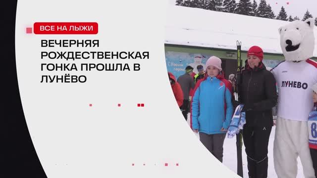 Вечерняя рождественская гонка прошла в Лунёво // 360 ХИМКИ смотреть онлайн