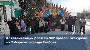 Для отдыхающих ребят из ЛНР провели экскурсию по Соборной площади Тамбова