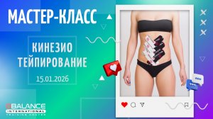 МК Кинезио 15.01.2026