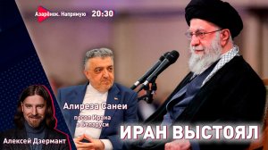 Иран выстоял | Запад отступил | Лукашенко поднял армию | Алиреза Санеи, Алексей Дзермант