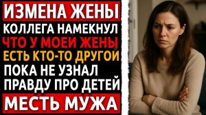 Измена жены и холодная месть мужа.