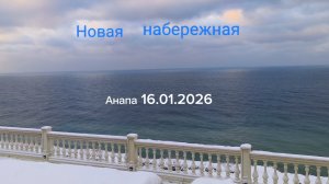 Анапа 16.01.2026 Новая набережная