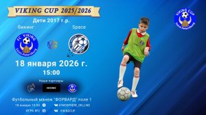 ФК "Викинг" - ФК "Space"/VIKING CUP, Игра №2, 18-01-2026 15:00
