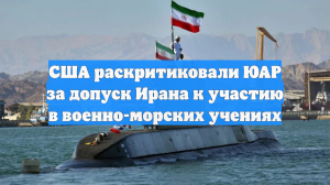 США раскритиковали ЮАР за допуск Ирана к участию в военно-морских учениях