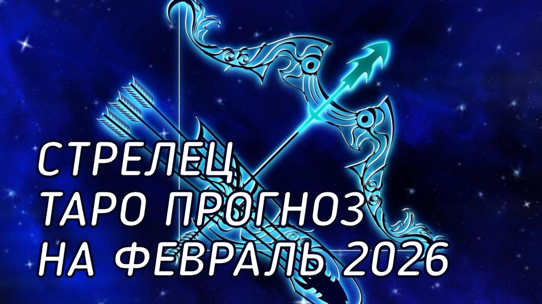 ♐️ Стрелец. Таро прогноз на февраль 2026 г смотреть онлайн