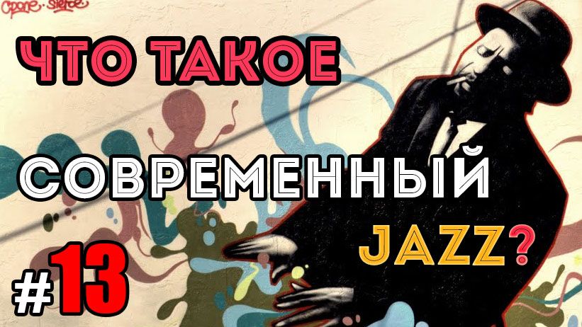Этика Джаза с Виктором Радзиевским | Наталья Скворцова – XIII. Что такое современный джаз? смотреть онлайн