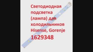 Светодиодная подсветка (лампа) для холодильников Hisense, Gorenje 1629348