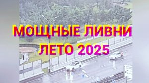 Мощные ливни в Москве прошлым летом