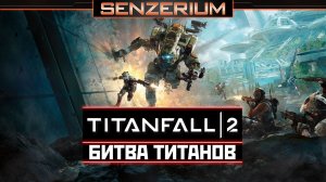 Titanfall 2 - Битва титанов