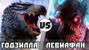 ГОДЗИЛЛА vs ЛЕВИАФАН