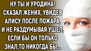 Когда жених увидел Алису, он сразу ушел. Если бы он только знал…