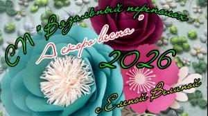 СП " Вязальный переполох А скоро Весна! ". Январь1.