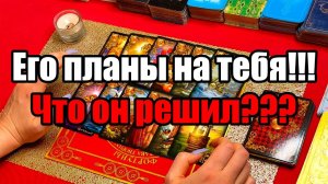 Его планы на тебя!!! Что он решил ТАРО РАСКЛАД☘️❤️