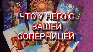 🔥💔ЧТО У НЕГО С ВАШЕЙ СОПЕРНИЦЕЙ? ГАДАНИЕ ОНЛАЙН ✨ ТАРО РАСКЛАД 🎁✨