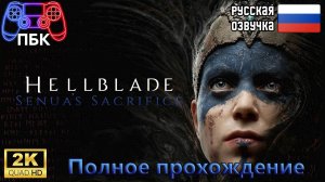 Hellblade: Senua's Sacrifice ► Полное прохождение (Без комментариев)