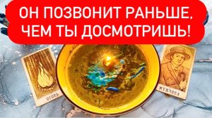 ☎️ОН ПОЗВОНИТ РАНЬШЕ, ЧЕМ ТЫ ДОСМОТРИШЬ!⚡️ВЫЗОВ МУЖЧИНЫ!