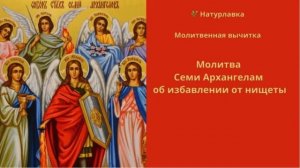 Великая молитва семи Архангелам Божьим