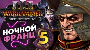 Ночной Карл Франц - Дечала и потоки наслаждений в Total War Warhammer 3 за Слаанеша - часть 5