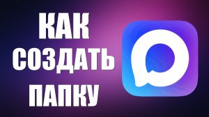 Как в максе создать папку