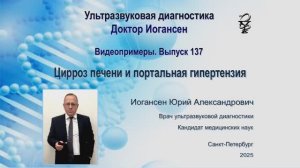 УЗИ. Доктор Иогансен. Видеопримеры. Выпуск 137. Цирроз печени и портальная гипертензия.