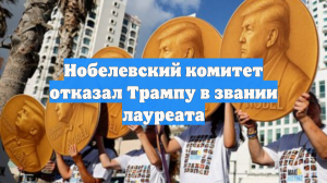Нобелевский комитет разрешил Трампу оставить медаль премии мира